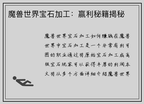 魔兽世界宝石加工：赢利秘籍揭秘