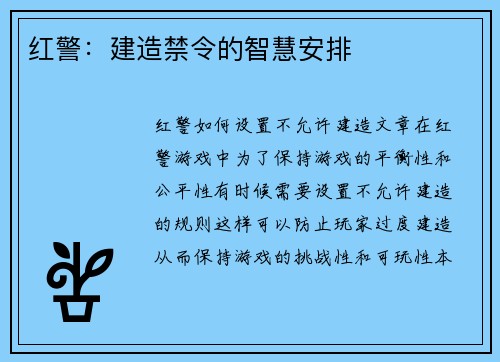 红警：建造禁令的智慧安排