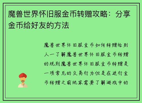 魔兽世界怀旧服金币转赠攻略:分享金币给好友的方法