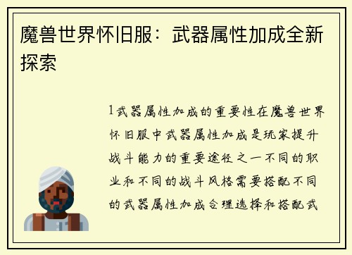 魔兽世界怀旧服:武器属性加成全新探索