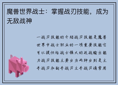 魔兽世界战士：掌握战刃技能，成为无敌战神