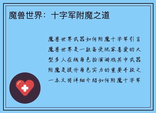 魔兽世界：十字军附魔之道