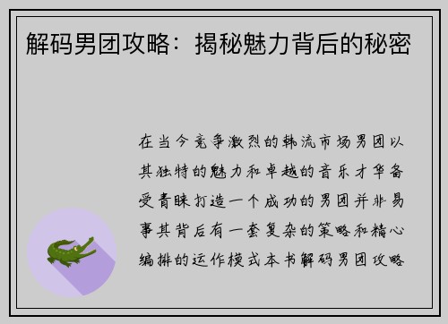 解码男团攻略：揭秘魅力背后的秘密