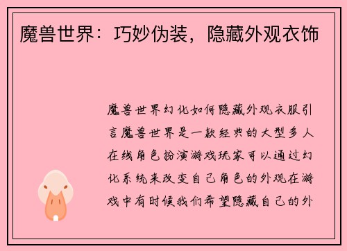 魔兽世界:巧妙伪装,隐藏外观衣饰