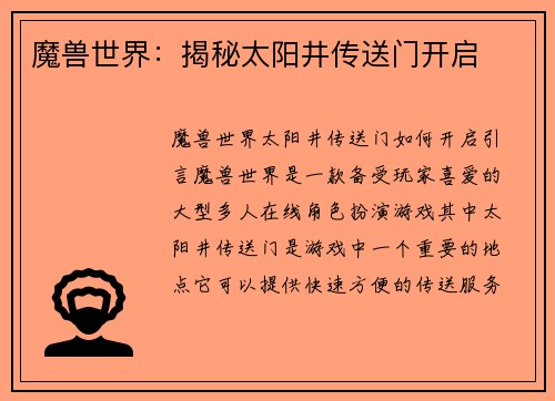魔兽世界:揭秘太阳井传送门开启