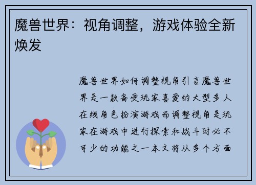 魔兽世界:视角调整,游戏体验全新焕发