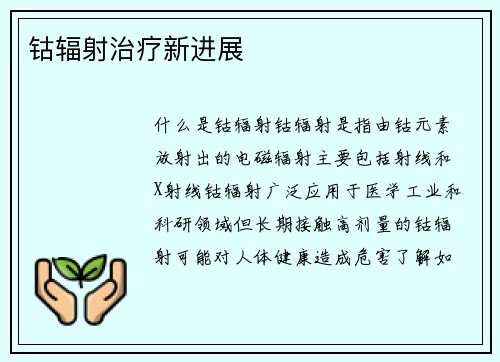 钴辐射治疗新进展