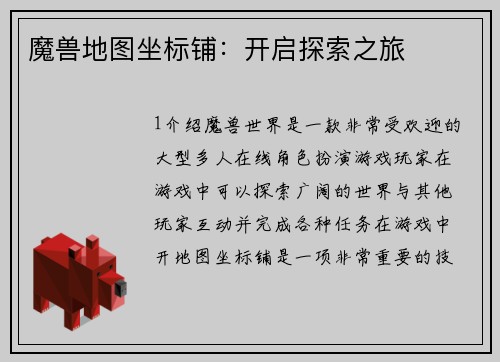 魔兽地图坐标铺：开启探索之旅