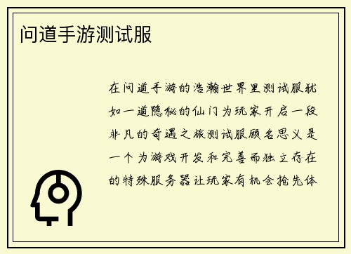问道手游测试服
