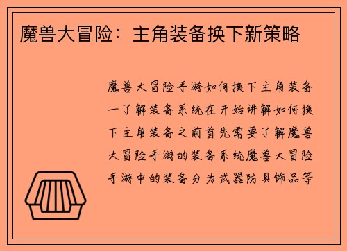魔兽大冒险：主角装备换下新策略