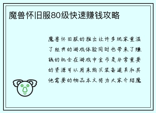 魔兽怀旧服80级快速赚钱攻略
