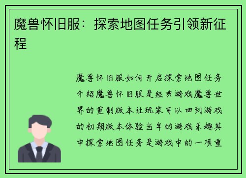 魔兽怀旧服:探索地图任务引领新征程