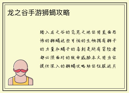 龙之谷手游狮蝎攻略
