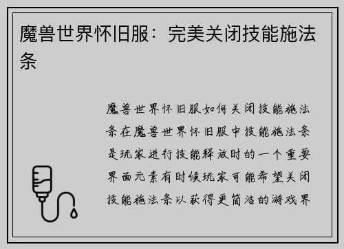 魔兽世界怀旧服：完美关闭技能施法条