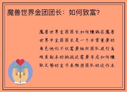 魔兽世界金团团长：如何致富？