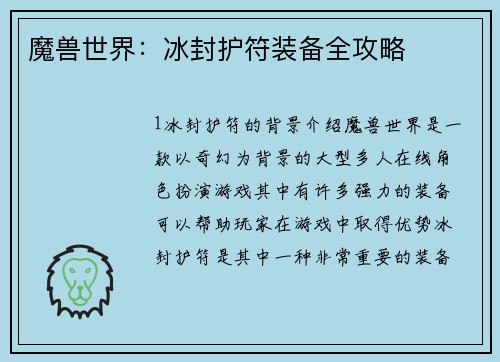 魔兽世界：冰封护符装备全攻略