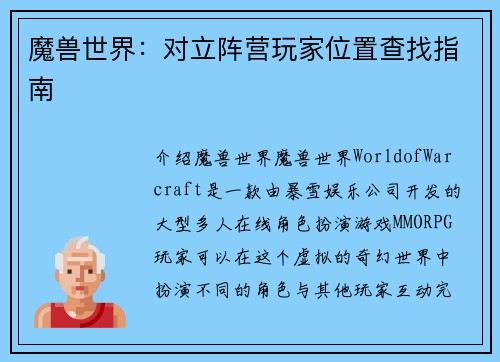 魔兽世界:对立阵营玩家位置查找指南
