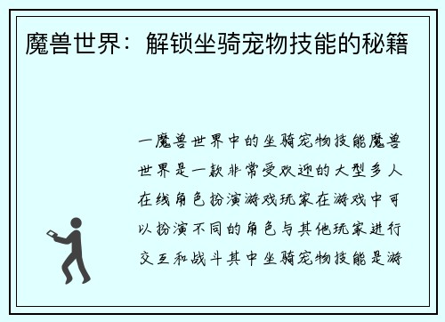 魔兽世界：解锁坐骑宠物技能的秘籍