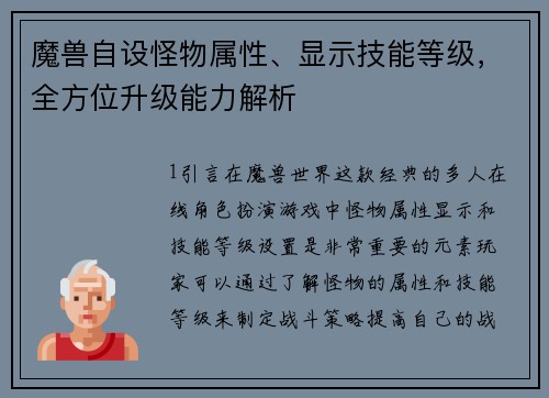 魔兽自设怪物属性、显示技能等级，全方位升级能力解析