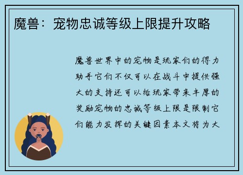 魔兽：宠物忠诚等级上限提升攻略