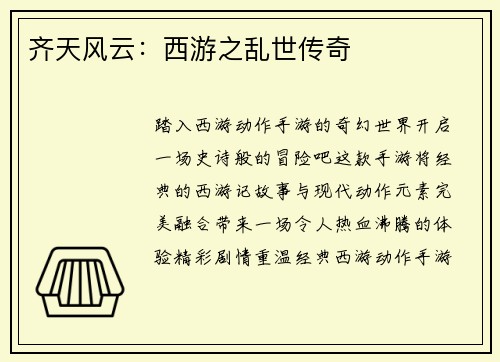 齐天风云：西游之乱世传奇