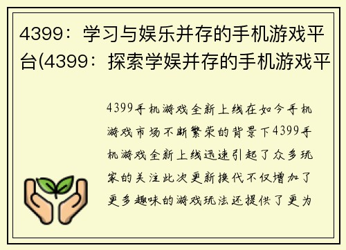 4399：学习与娱乐并存的手机游戏平台(4399：探索学娱并存的手机游戏平台)