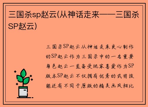 三国杀sp赵云(从神话走来——三国杀SP赵云)