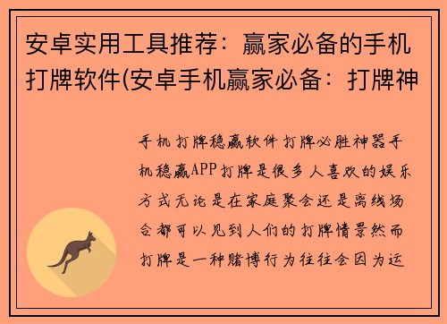 安卓实用工具推荐：赢家必备的手机打牌软件(安卓手机赢家必备：打牌神器推荐)
